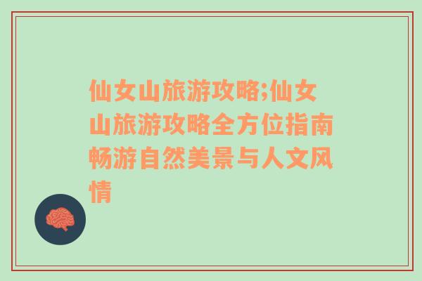 仙女山旅游攻略;仙女山旅游攻略全方位指南畅游自然美景与人文风情