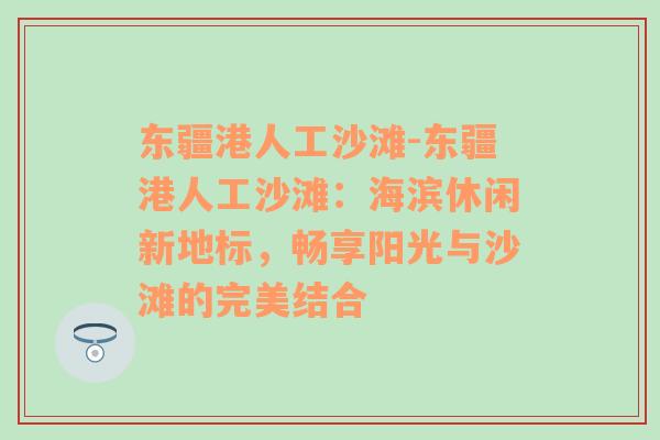 东疆港人工沙滩-东疆港人工沙滩：海滨休闲新地标，畅享阳光与沙滩的完美结合