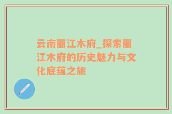 云南丽江木府_探索丽江木府的历史魅力与文化底蕴之旅