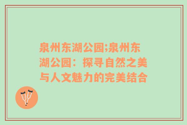 泉州东湖公园;泉州东湖公园：探寻自然之美与人文魅力的完美结合