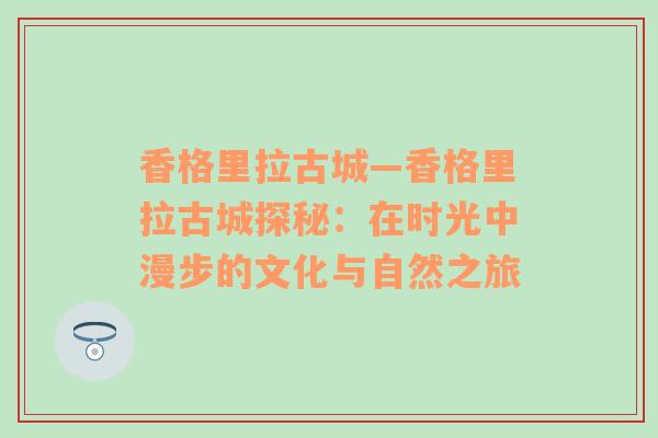 香格里拉古城—香格里拉古城探秘：在时光中漫步的文化与自然之旅