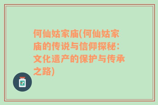 何仙姑家庙(何仙姑家庙的传说与信仰探秘：文化遗产的保护与传承之路)