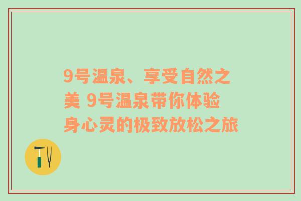 9号温泉、享受自然之美 9号温泉带你体验身心灵的极致放松之旅