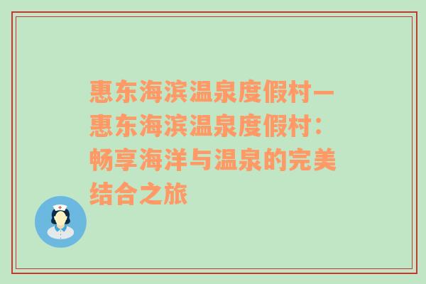 惠东海滨温泉度假村—惠东海滨温泉度假村：畅享海洋与温泉的完美结合之旅