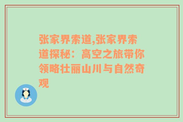 张家界索道,张家界索道探秘：高空之旅带你领略壮丽山川与自然奇观