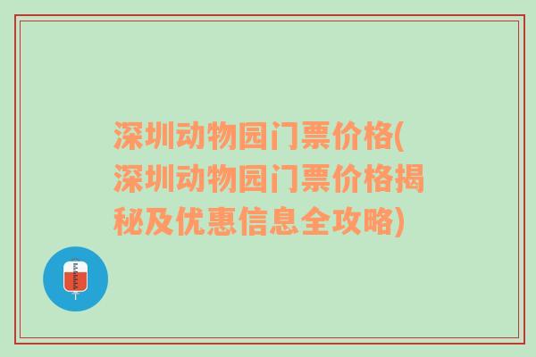 深圳动物园门票价格(深圳动物园门票价格揭秘及优惠信息全攻略)