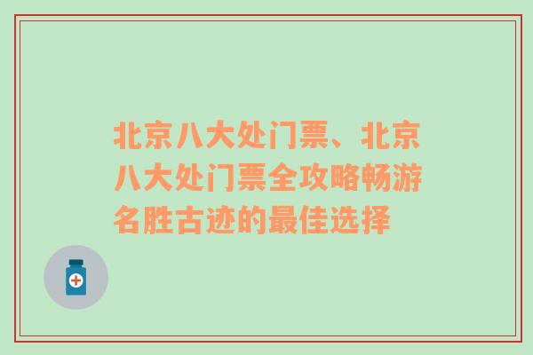 北京八大处门票、北京八大处门票全攻略畅游名胜古迹的最佳选择