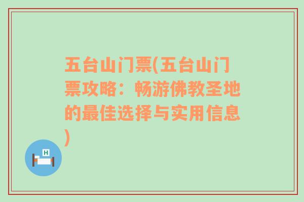 五台山门票(五台山门票攻略：畅游佛教圣地的最佳选择与实用信息)