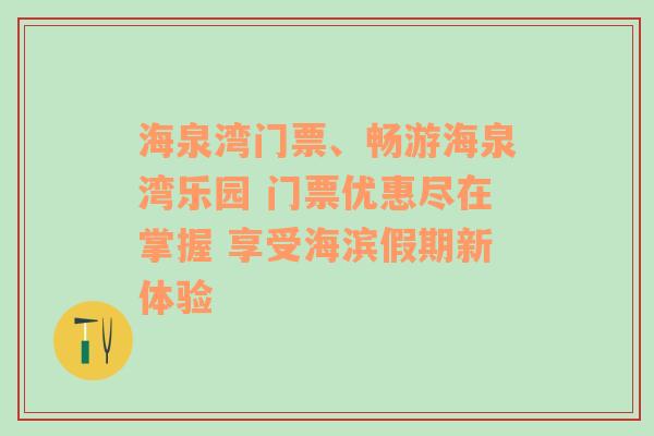 海泉湾门票、畅游海泉湾乐园 门票优惠尽在掌握 享受海滨假期新体验