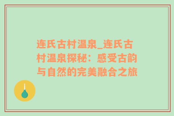 连氏古村温泉_连氏古村温泉探秘：感受古韵与自然的完美融合之旅