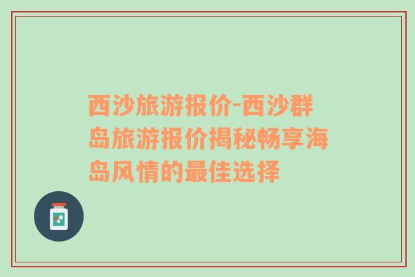 西沙旅游报价-西沙群岛旅游报价揭秘畅享海岛风情的最佳选择