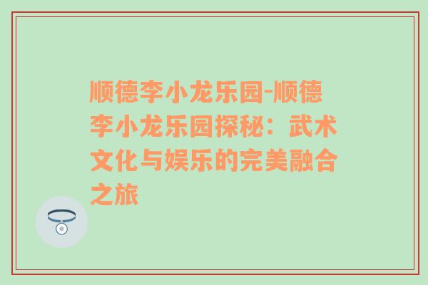 顺德李小龙乐园-顺德李小龙乐园探秘：武术文化与娱乐的完美融合之旅