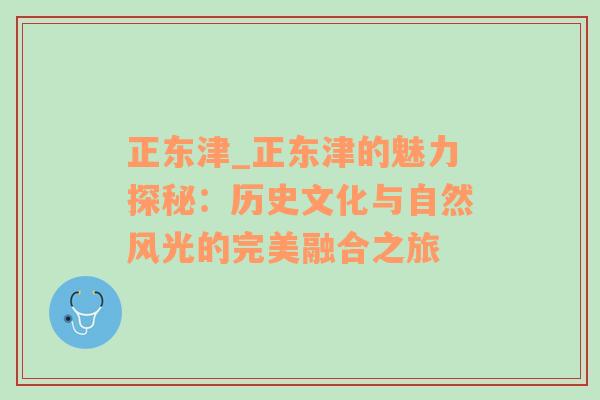 正东津_正东津的魅力探秘：历史文化与自然风光的完美融合之旅