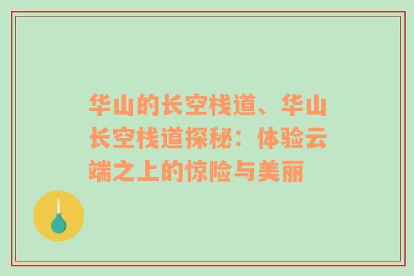 华山的长空栈道、华山长空栈道探秘：体验云端之上的惊险与美丽