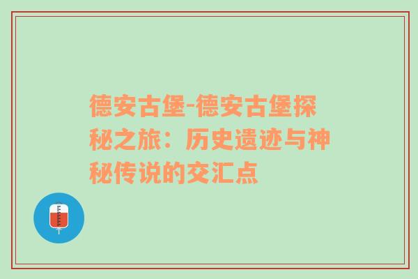 德安古堡-德安古堡探秘之旅：历史遗迹与神秘传说的交汇点