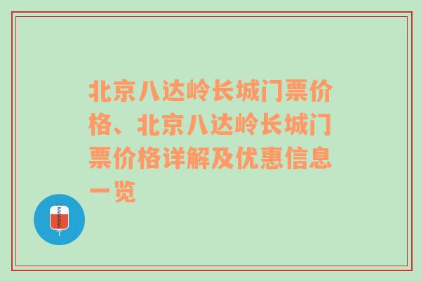 北京八达岭长城门票价格、北京八达岭长城门票价格详解及优惠信息一览