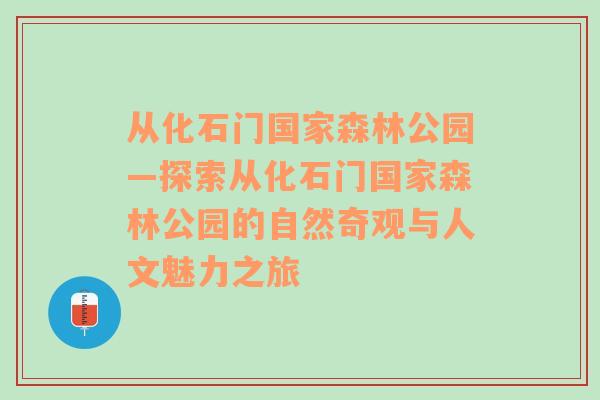 从化石门国家森林公园—探索从化石门国家森林公园的自然奇观与人文魅力之旅