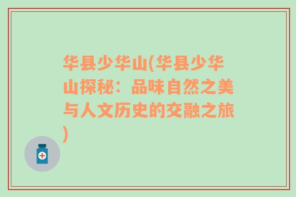 华县少华山(华县少华山探秘：品味自然之美与人文历史的交融之旅)