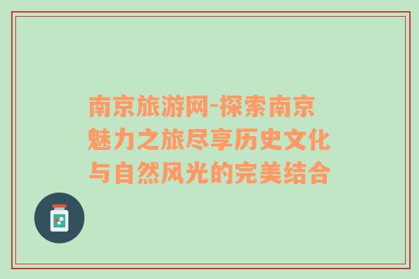 南京旅游网-探索南京魅力之旅尽享历史文化与自然风光的完美结合