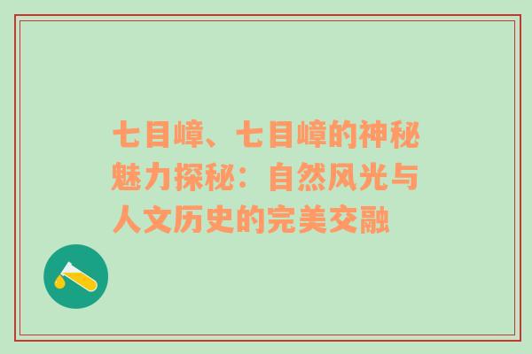 七目嶂、七目嶂的神秘魅力探秘：自然风光与人文历史的完美交融