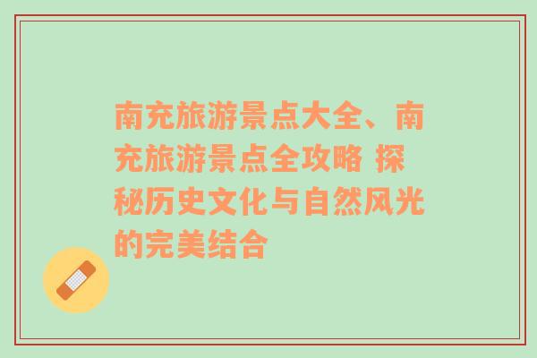 南充旅游景点大全、南充旅游景点全攻略 探秘历史文化与自然风光的完美结合