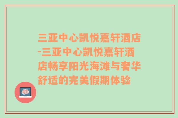 三亚中心凯悦嘉轩酒店-三亚中心凯悦嘉轩酒店畅享阳光海滩与奢华舒适的完美假期体验