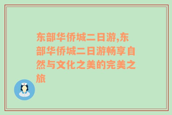 东部华侨城二日游,东部华侨城二日游畅享自然与文化之美的完美之旅