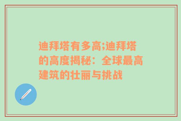 迪拜塔有多高;迪拜塔的高度揭秘：全球最高建筑的壮丽与挑战