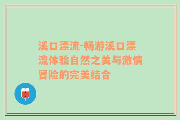 溪口漂流-畅游溪口漂流体验自然之美与激情冒险的完美结合