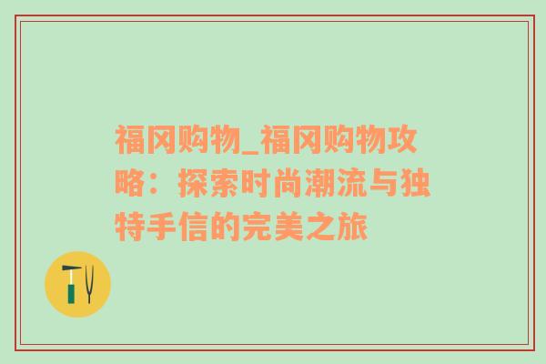 福冈购物_福冈购物攻略：探索时尚潮流与独特手信的完美之旅