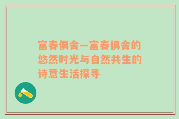 富春俱舍—富春俱舍的悠然时光与自然共生的诗意生活探寻