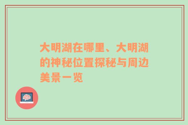 大明湖在哪里、大明湖的神秘位置探秘与周边美景一览