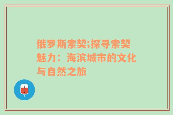 俄罗斯索契;探寻索契魅力：海滨城市的文化与自然之旅