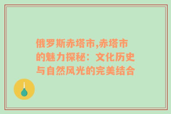 俄罗斯赤塔市,赤塔市的魅力探秘：文化历史与自然风光的完美结合