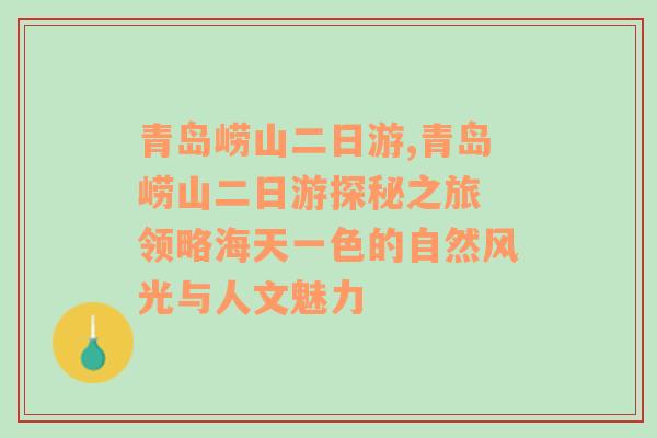 青岛崂山二日游,青岛崂山二日游探秘之旅 领略海天一色的自然风光与人文魅力