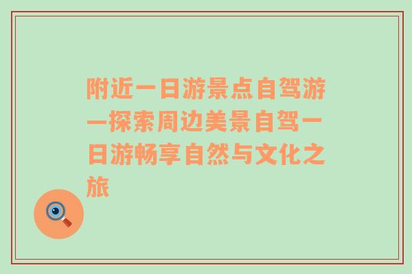 附近一日游景点自驾游—探索周边美景自驾一日游畅享自然与文化之旅