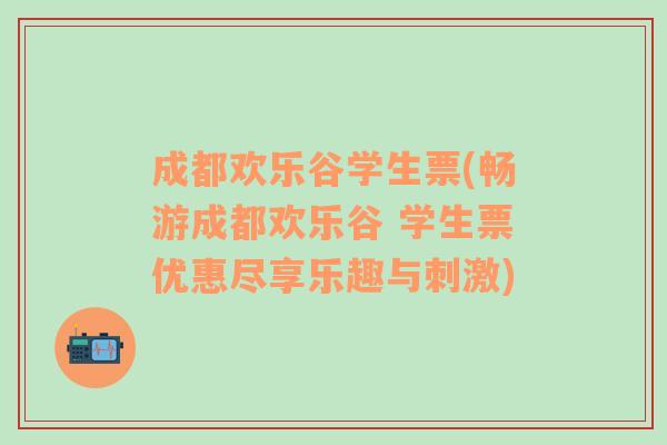 成都欢乐谷学生票(畅游成都欢乐谷 学生票优惠尽享乐趣与刺激)