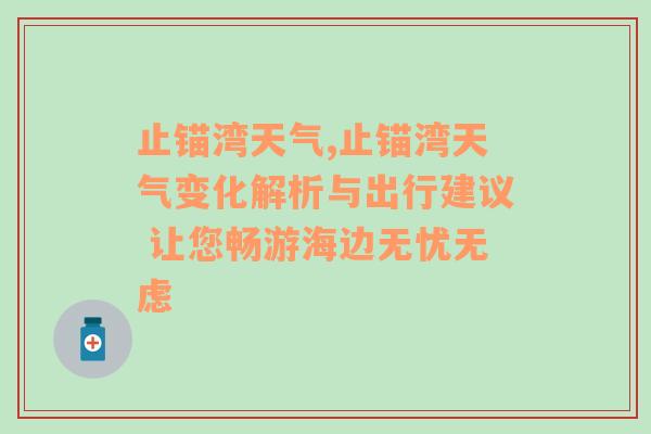 止锚湾天气,止锚湾天气变化解析与出行建议 让您畅游海边无忧无虑