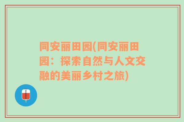 同安丽田园(同安丽田园：探索自然与人文交融的美丽乡村之旅)