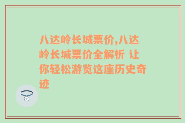 八达岭长城票价,八达岭长城票价全解析 让你轻松游览这座历史奇迹