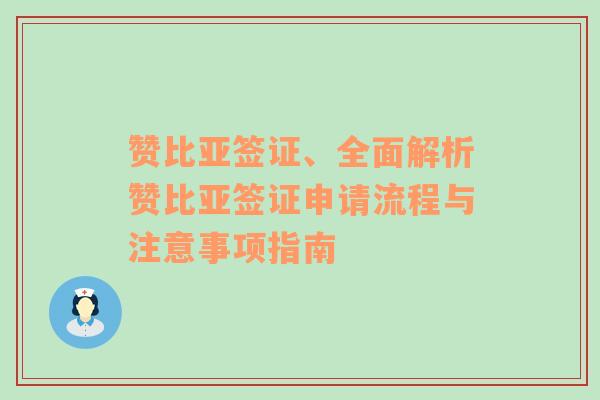 赞比亚签证、全面解析赞比亚签证申请流程与注意事项指南