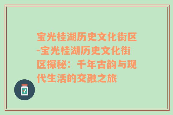 宝光桂湖历史文化街区-宝光桂湖历史文化街区探秘：千年古韵与现代生活的交融之旅