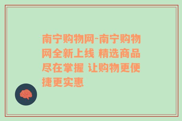 南宁购物网-南宁购物网全新上线 精选商品尽在掌握 让购物更便捷更实惠