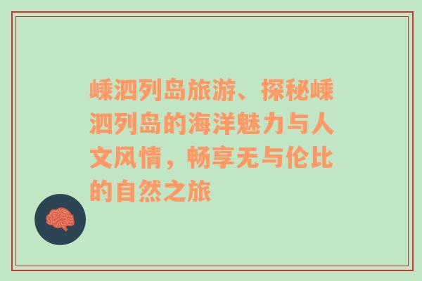 嵊泗列岛旅游、探秘嵊泗列岛的海洋魅力与人文风情，畅享无与伦比的自然之旅