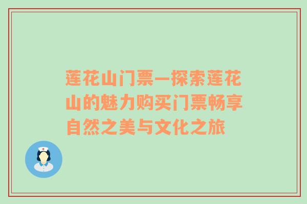 莲花山门票—探索莲花山的魅力购买门票畅享自然之美与文化之旅