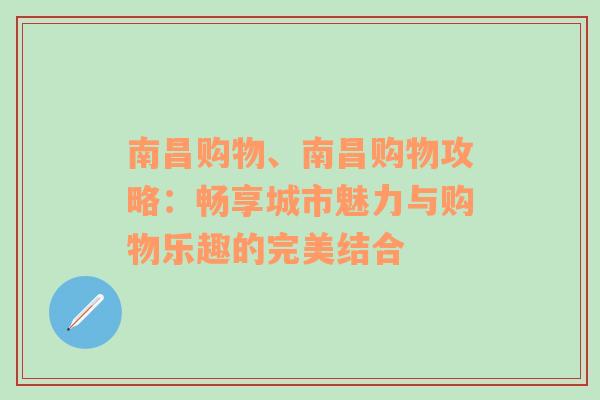 南昌购物、南昌购物攻略：畅享城市魅力与购物乐趣的完美结合