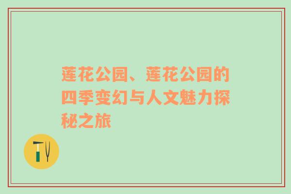 莲花公园、莲花公园的四季变幻与人文魅力探秘之旅