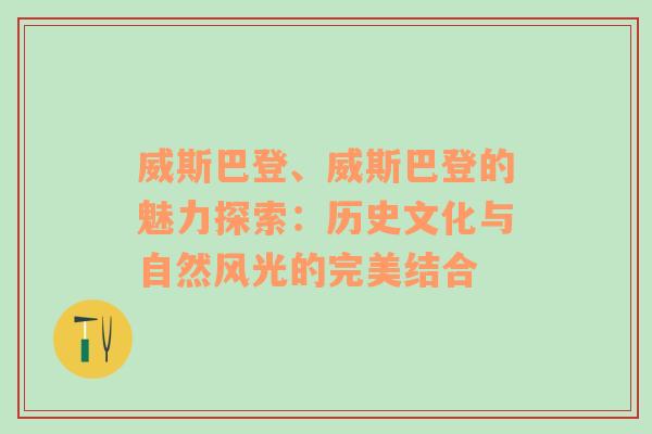 威斯巴登、威斯巴登的魅力探索：历史文化与自然风光的完美结合