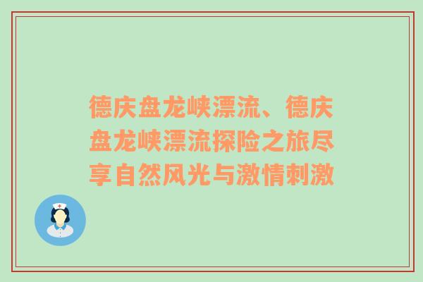 德庆盘龙峡漂流、德庆盘龙峡漂流探险之旅尽享自然风光与激情刺激