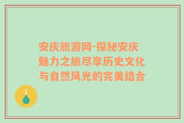 安庆旅游网-探秘安庆魅力之旅尽享历史文化与自然风光的完美结合